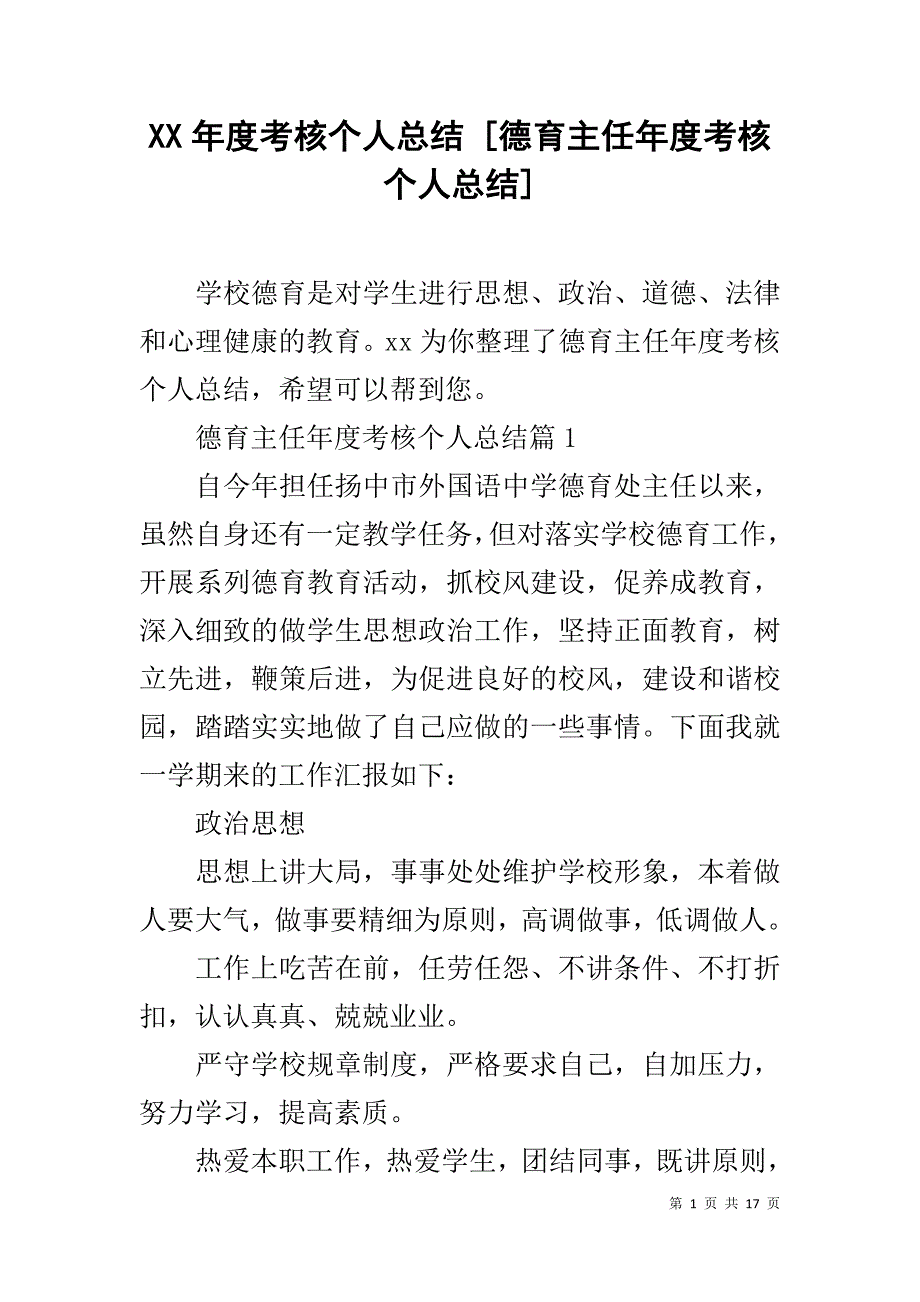 XX年度考核个人总结 [德育主任年度考核个人总结]_第1页