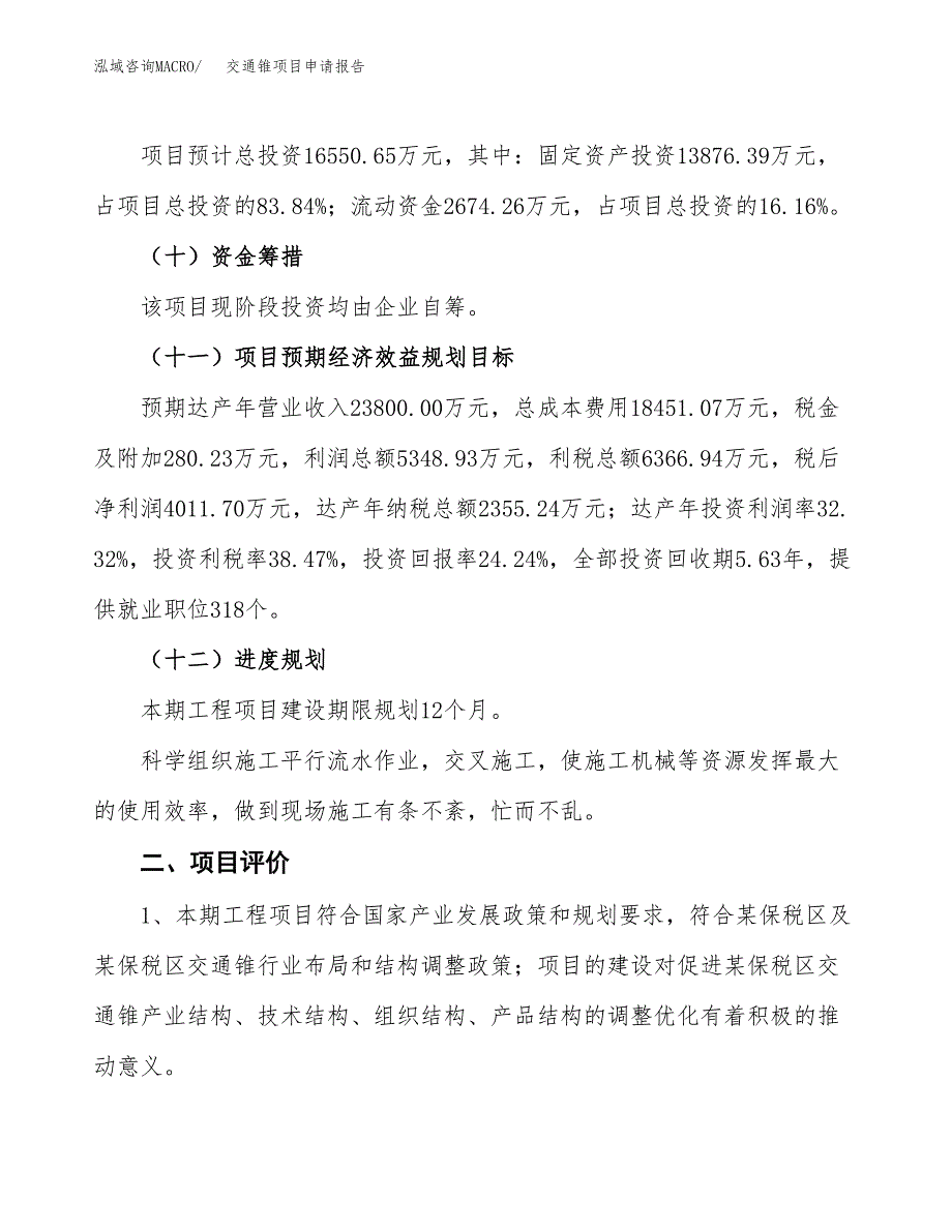 交通锥项目申请报告参考模板(投资建设立项申请).docx_第4页