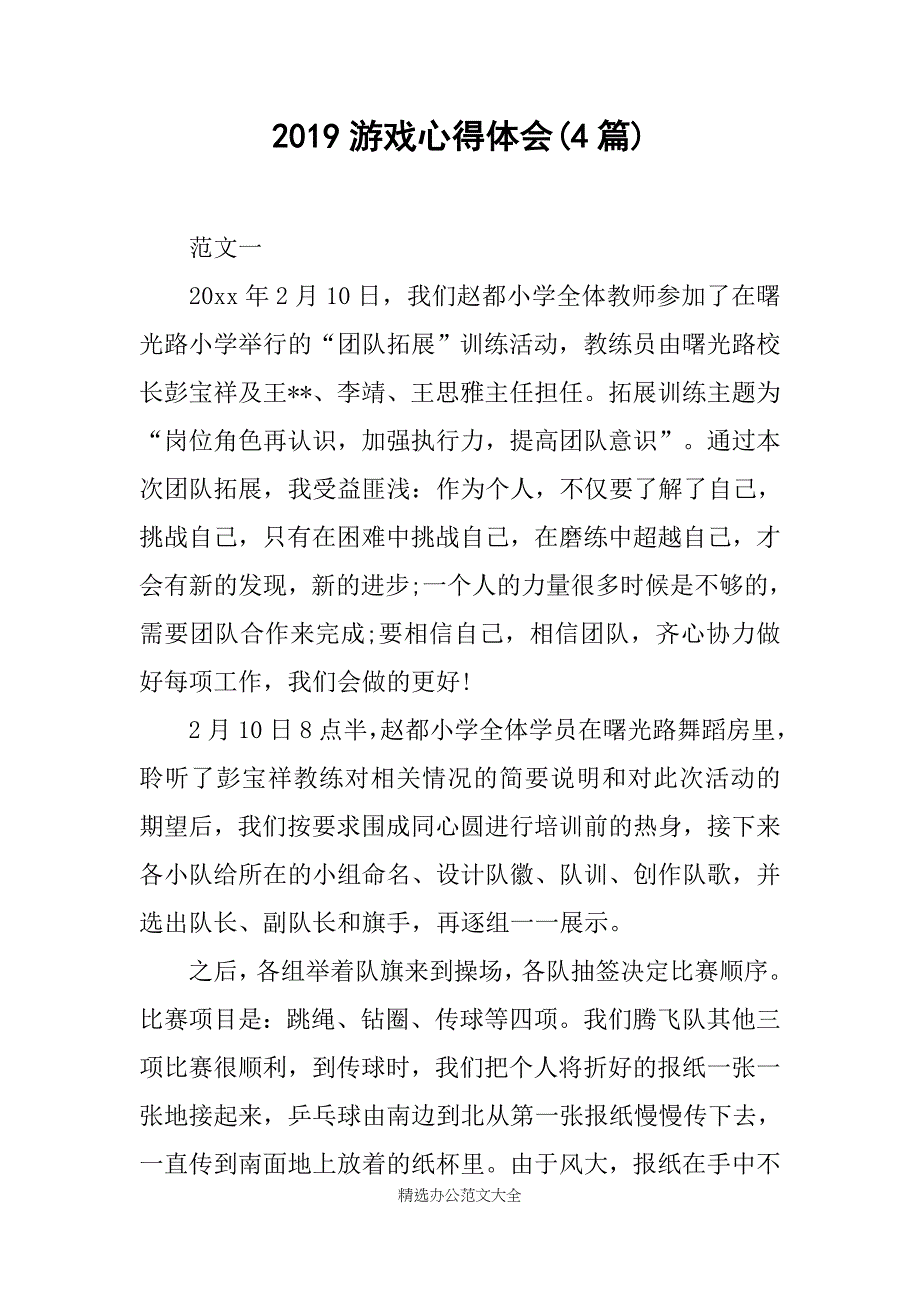 2019游戏心得体会(4篇)_第1页