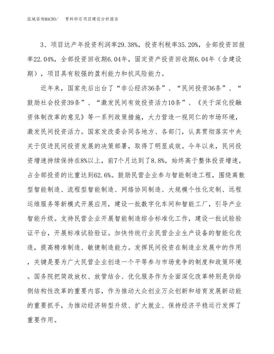 骨料砂石项目建设分析报告范文(项目申请及建设方案).docx_第5页