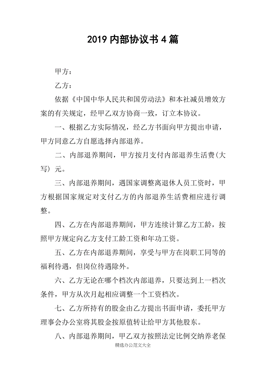 2019内部协议书4篇_第1页