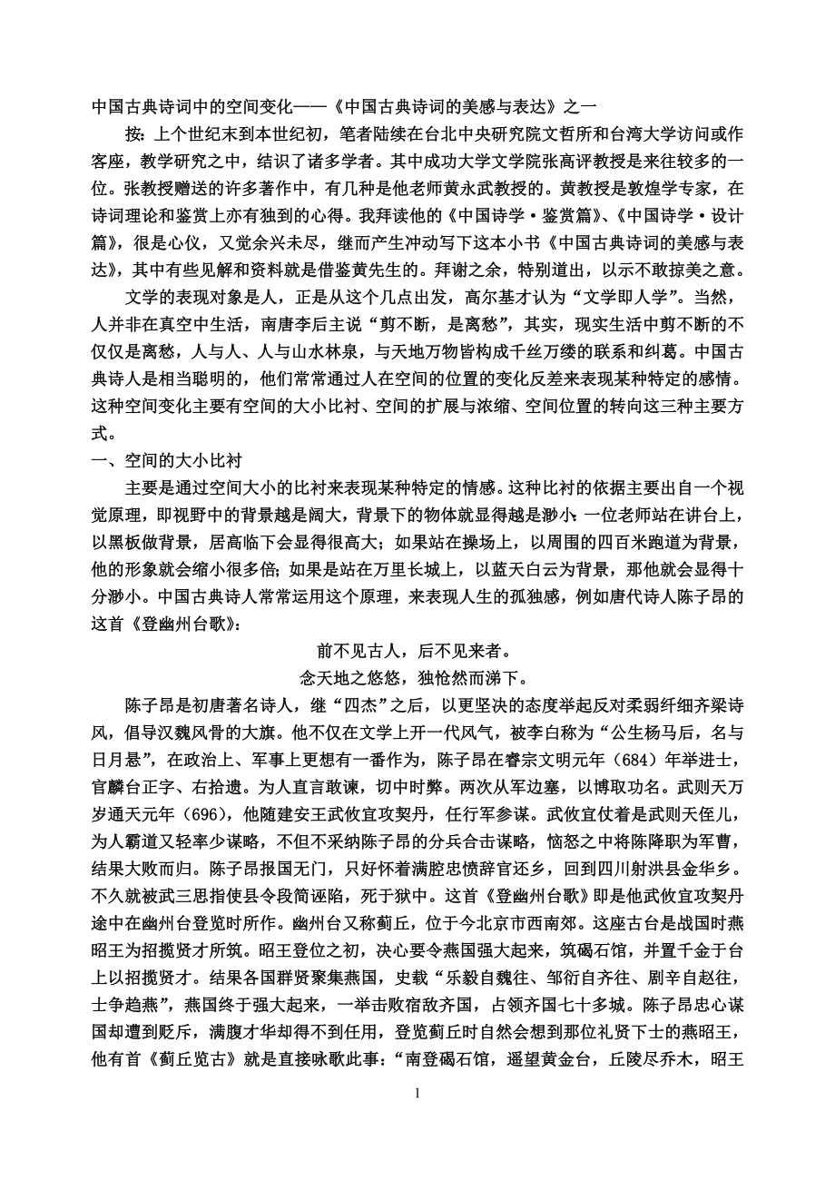中国古典诗词的美感与表达_第1页