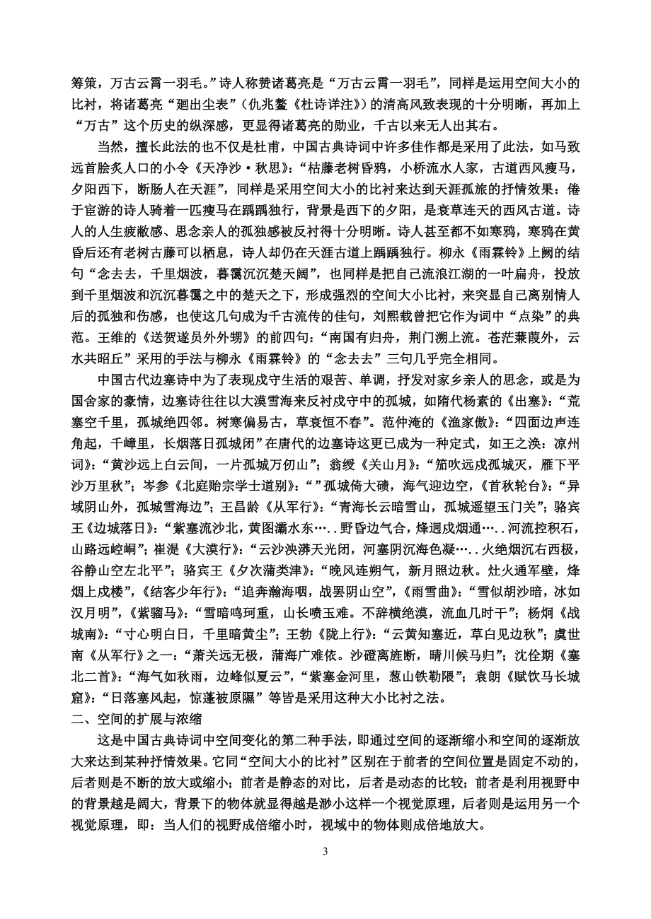 中国古典诗词的美感与表达_第3页