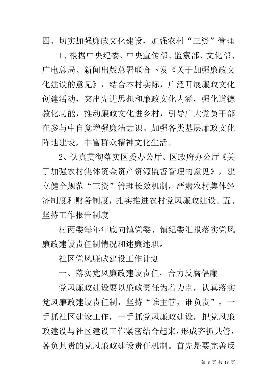 【2019年党风廉政建设工作计划】 20XX年医院党风廉政建设工作计划_第3页