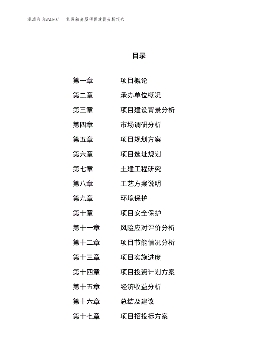 集装箱房屋项目建设分析报告范文(项目申请及建设方案).docx_第1页