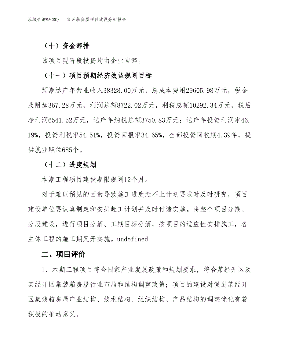 集装箱房屋项目建设分析报告范文(项目申请及建设方案).docx_第4页