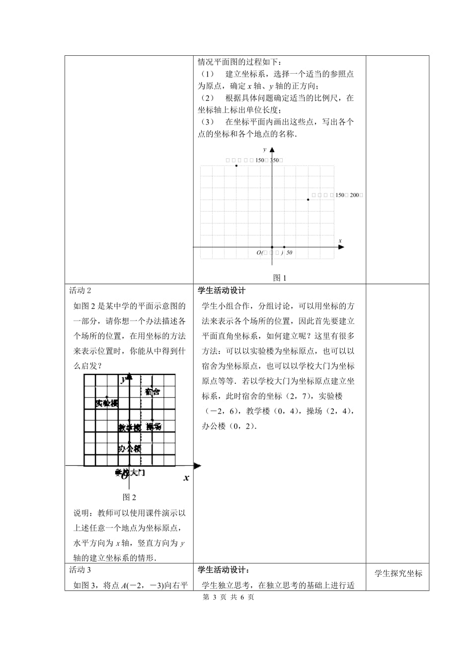 部审人教版七年级数学下册教学设计7.2.1 用坐标表示地理位置 2_第3页