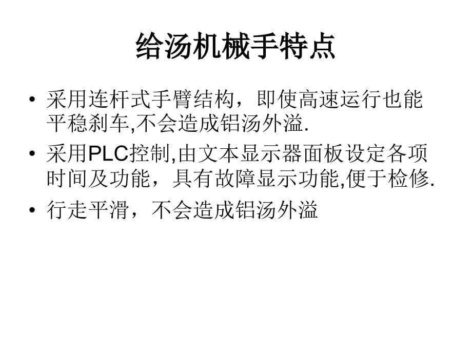 压铸周边设备之给汤机械手培训教材(ppt 62页)_第5页