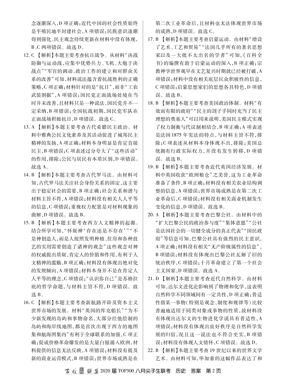 百校联盟20届高三8月尖子生联考历史答案.pdf_第2页