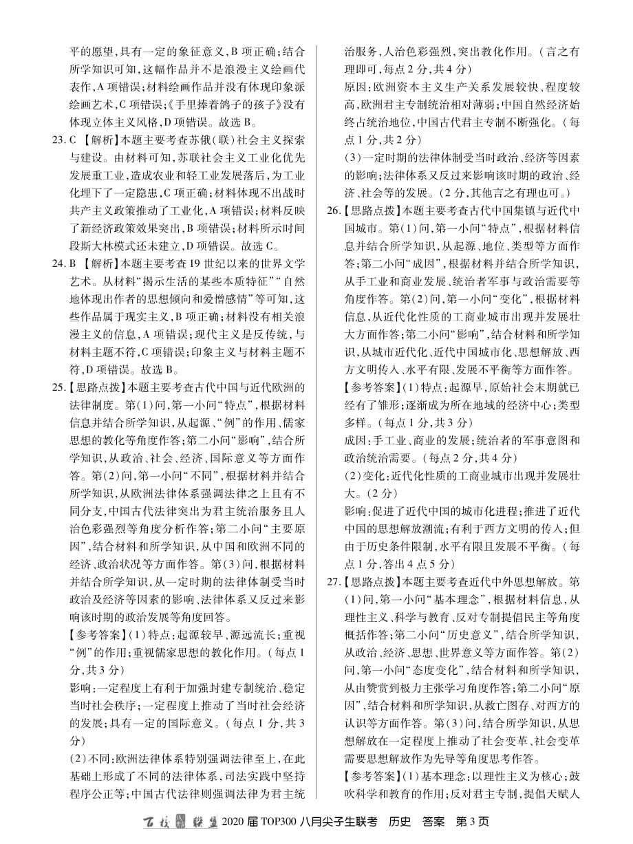 百校联盟20届高三8月尖子生联考历史答案.pdf_第3页