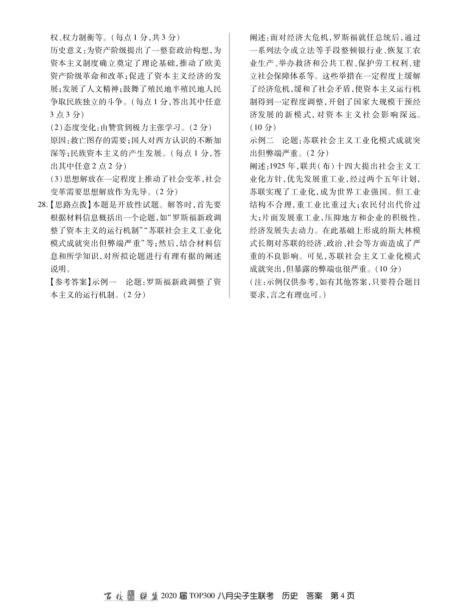 百校联盟20届高三8月尖子生联考历史答案.pdf_第4页