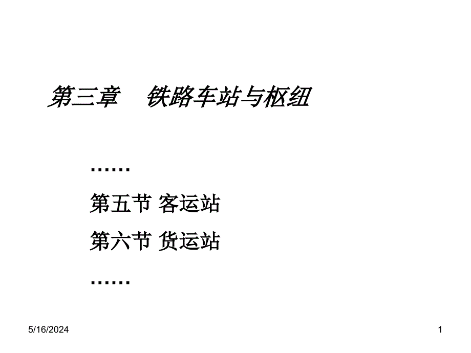 客运站和货运站待加运输机械的东西(ppt 32页)_第1页