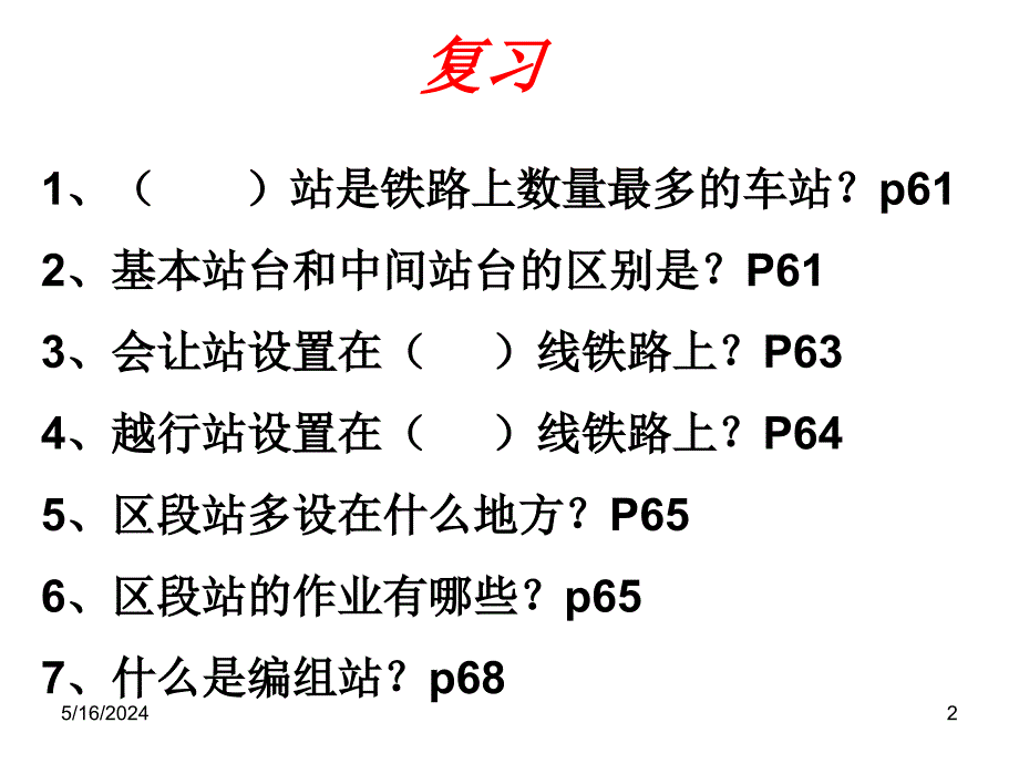 客运站和货运站待加运输机械的东西(ppt 32页)_第2页