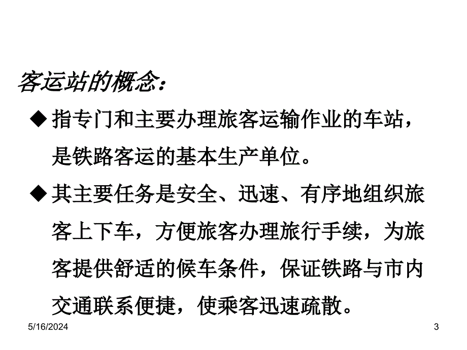 客运站和货运站待加运输机械的东西(ppt 32页)_第3页