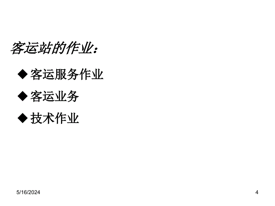 客运站和货运站待加运输机械的东西(ppt 32页)_第4页