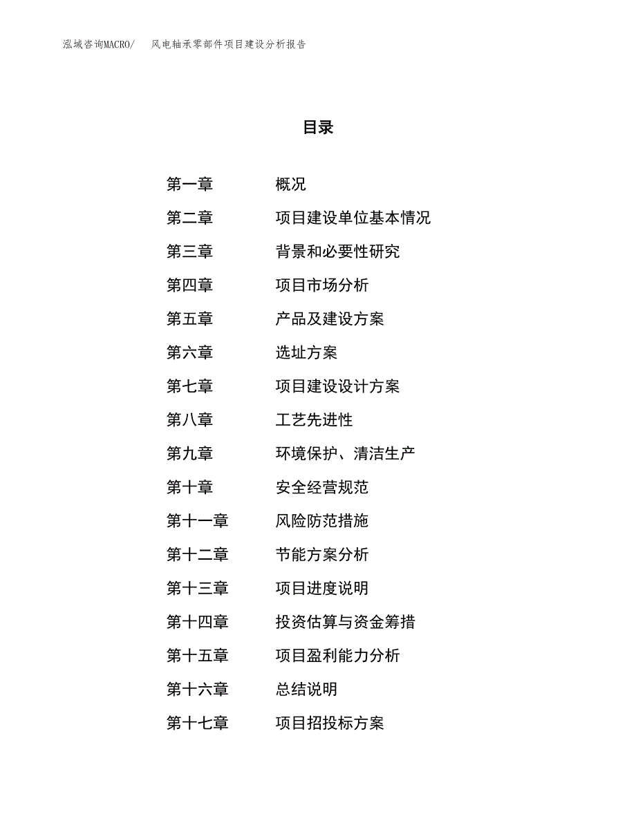 风电轴承零部件项目建设分析报告范文(项目申请及建设).docx_第1页