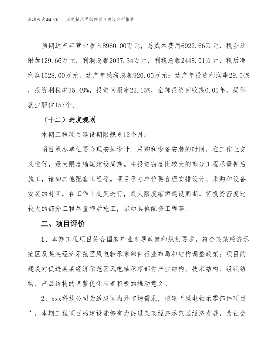 风电轴承零部件项目建设分析报告范文(项目申请及建设).docx_第4页