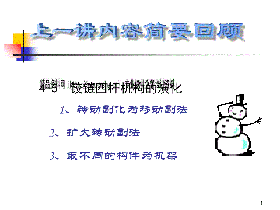 机械设计基础之平面四杆机构的设计(ppt 17页)_第1页