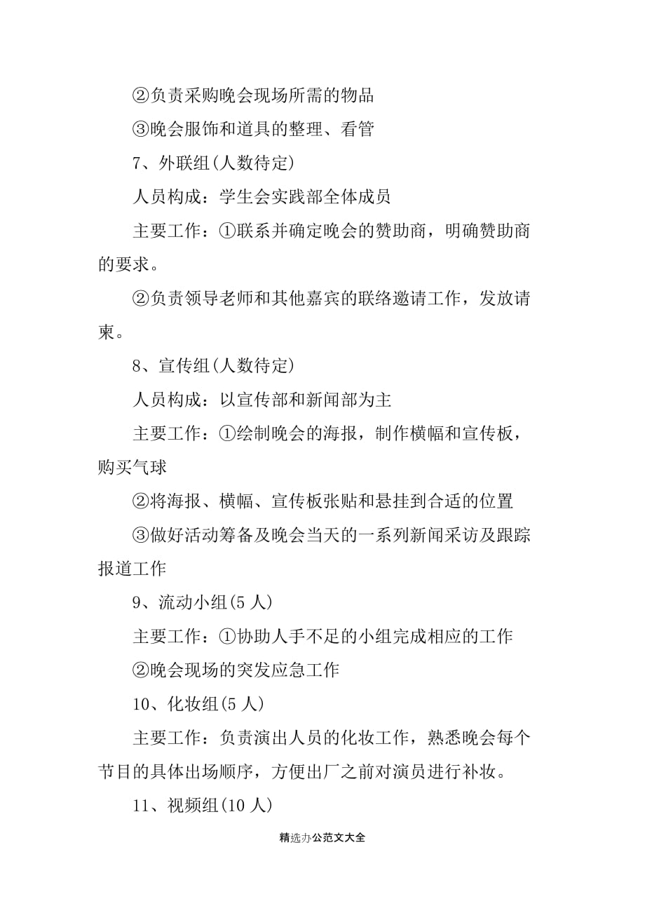 XX年最新大学迎新晚会活动策划书_第4页