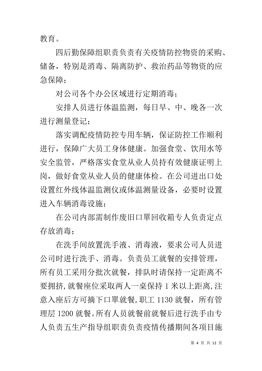 【2020年最新复工复产新型肺炎防控应急工作方案】 新型肺炎复工防控方案_第4页