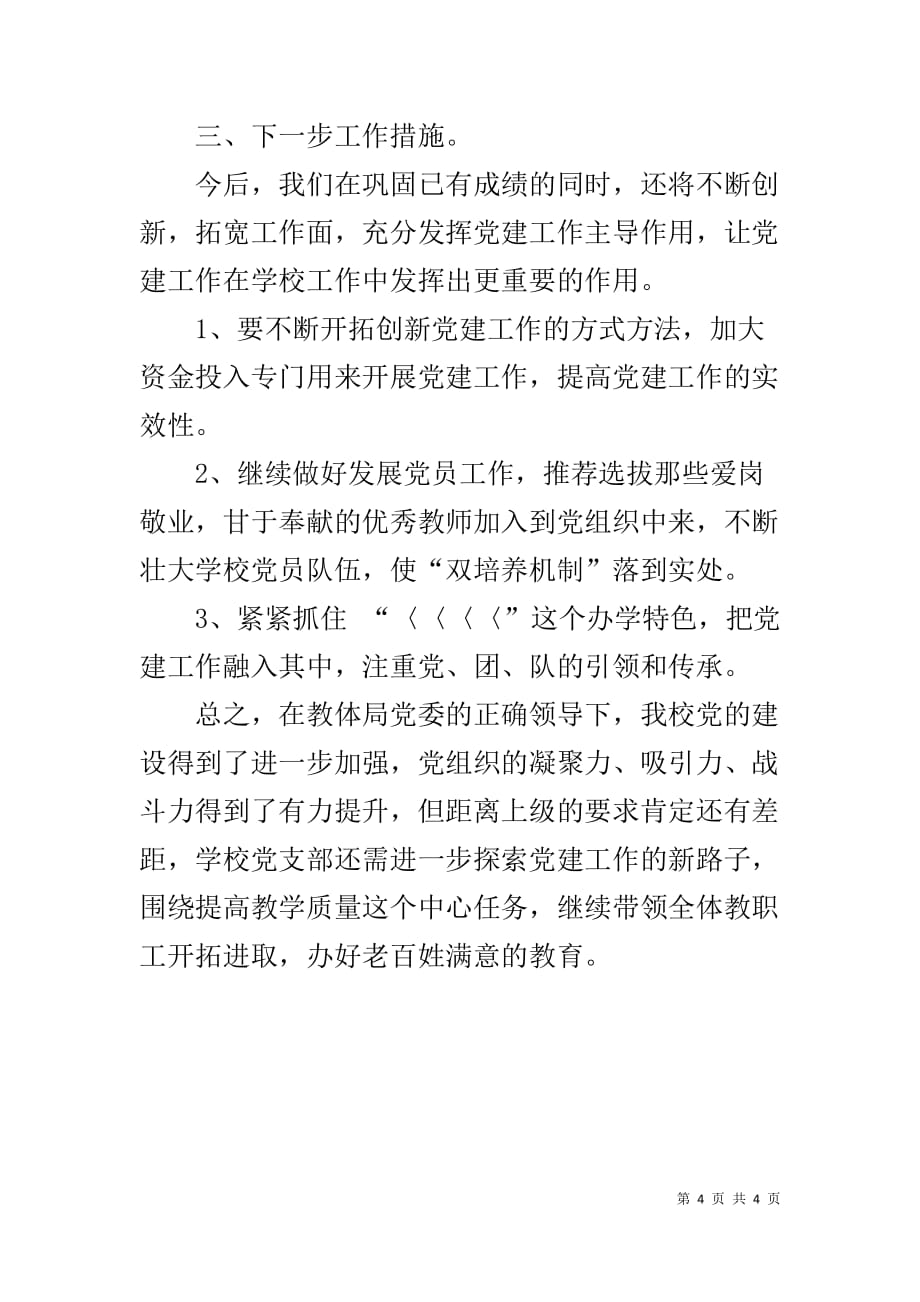 2019年度中学党支部书记述责报告_第4页