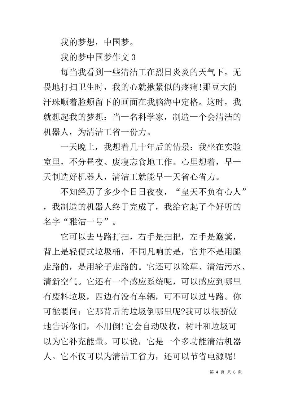 【我的梦中国梦作文范文】中国梦我的梦演讲稿_第4页
