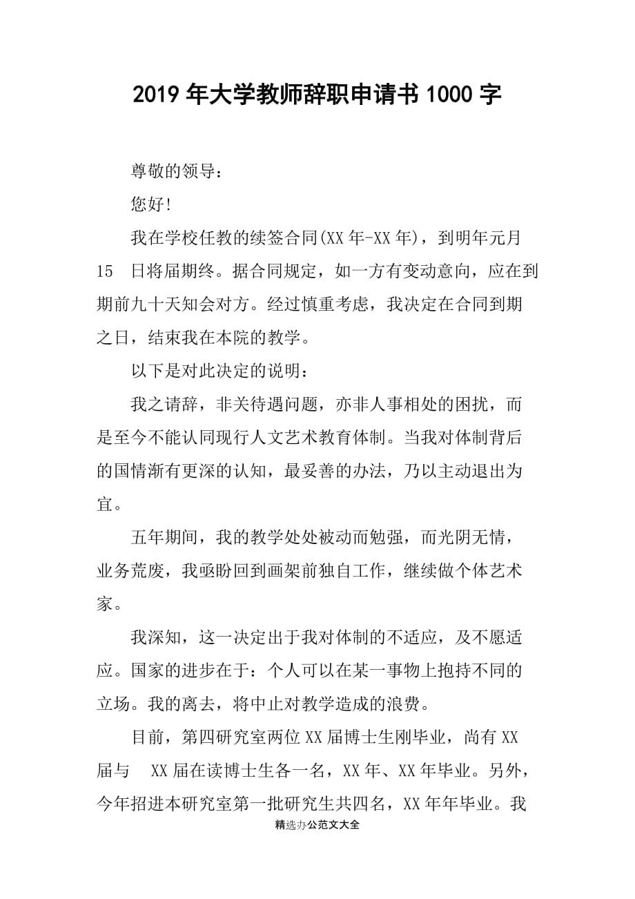 2019年大学教师辞职申请书1000字_第1页