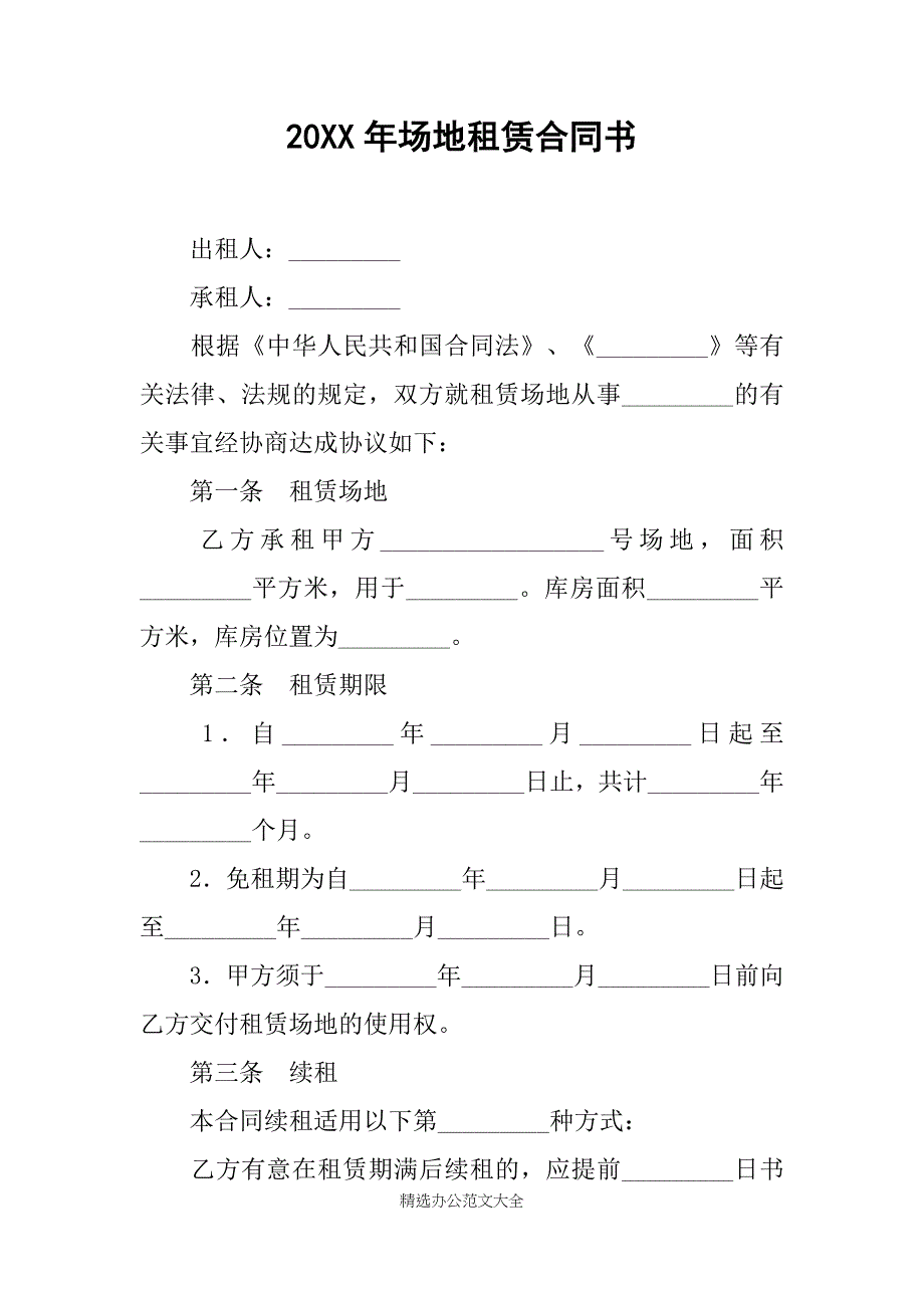 20XX年场地租赁合同书_第1页