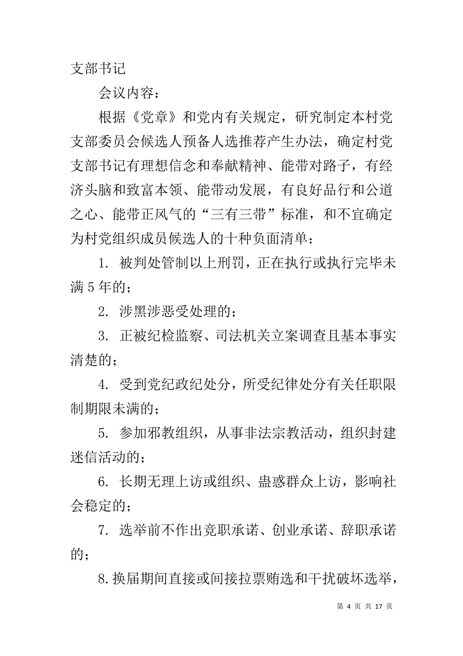 【2019,村级党支部委员会会议记录6篇】 2019支委会议记录内容_第4页