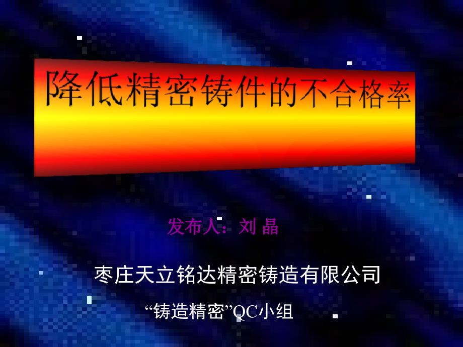 如何降低精密铸件的不合格率(ppt 37页)_第1页