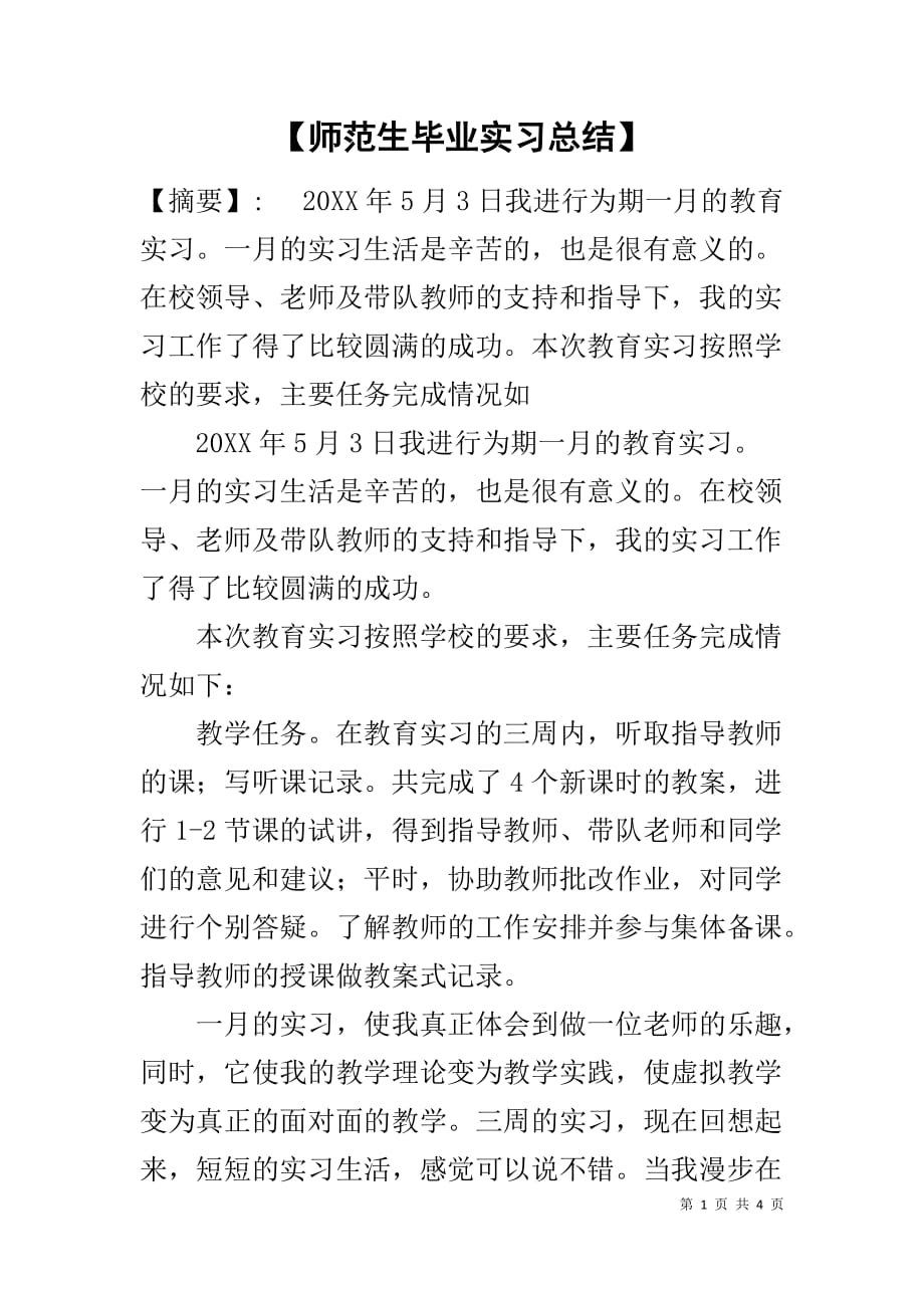 【师范生毕业实习总结】_第1页