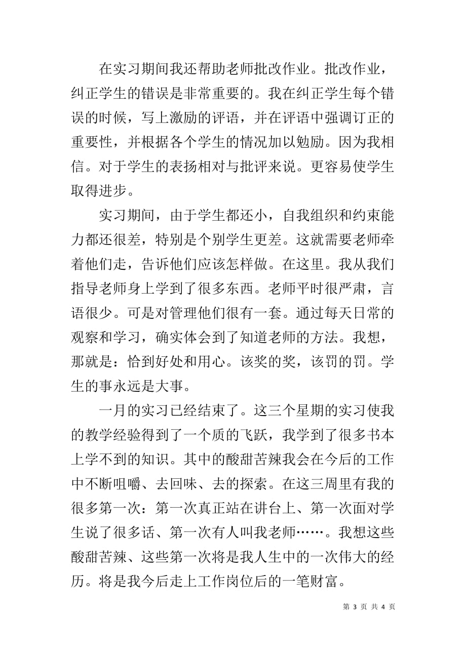 【师范生毕业实习总结】_第3页