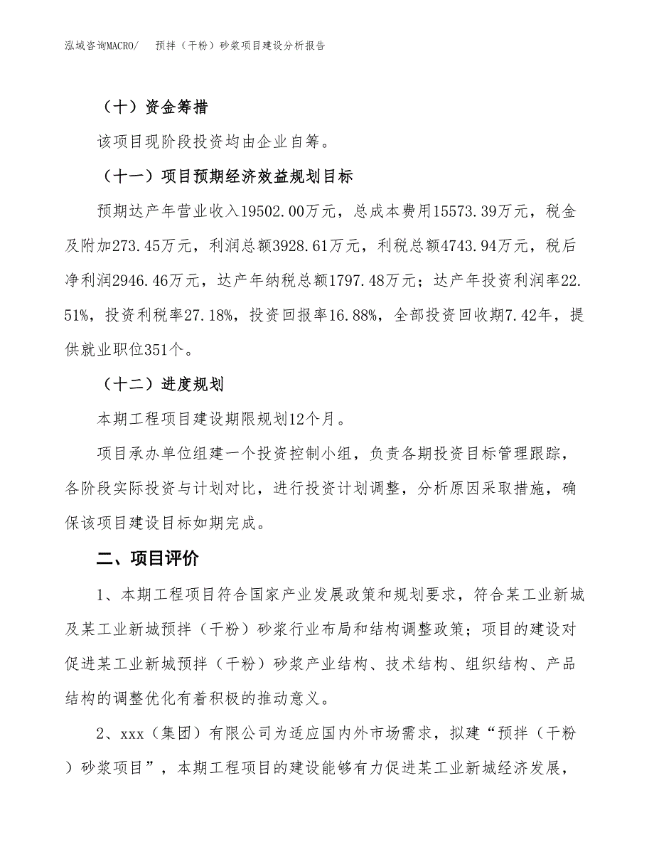 预拌（干粉）砂浆项目建设分析报告范文(项目申请及建设方案).docx_第4页