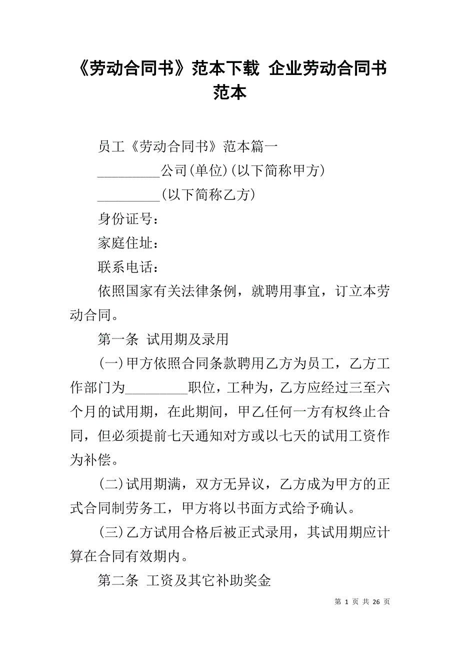 《劳动合同书》范本下载 企业劳动合同书范本_第1页