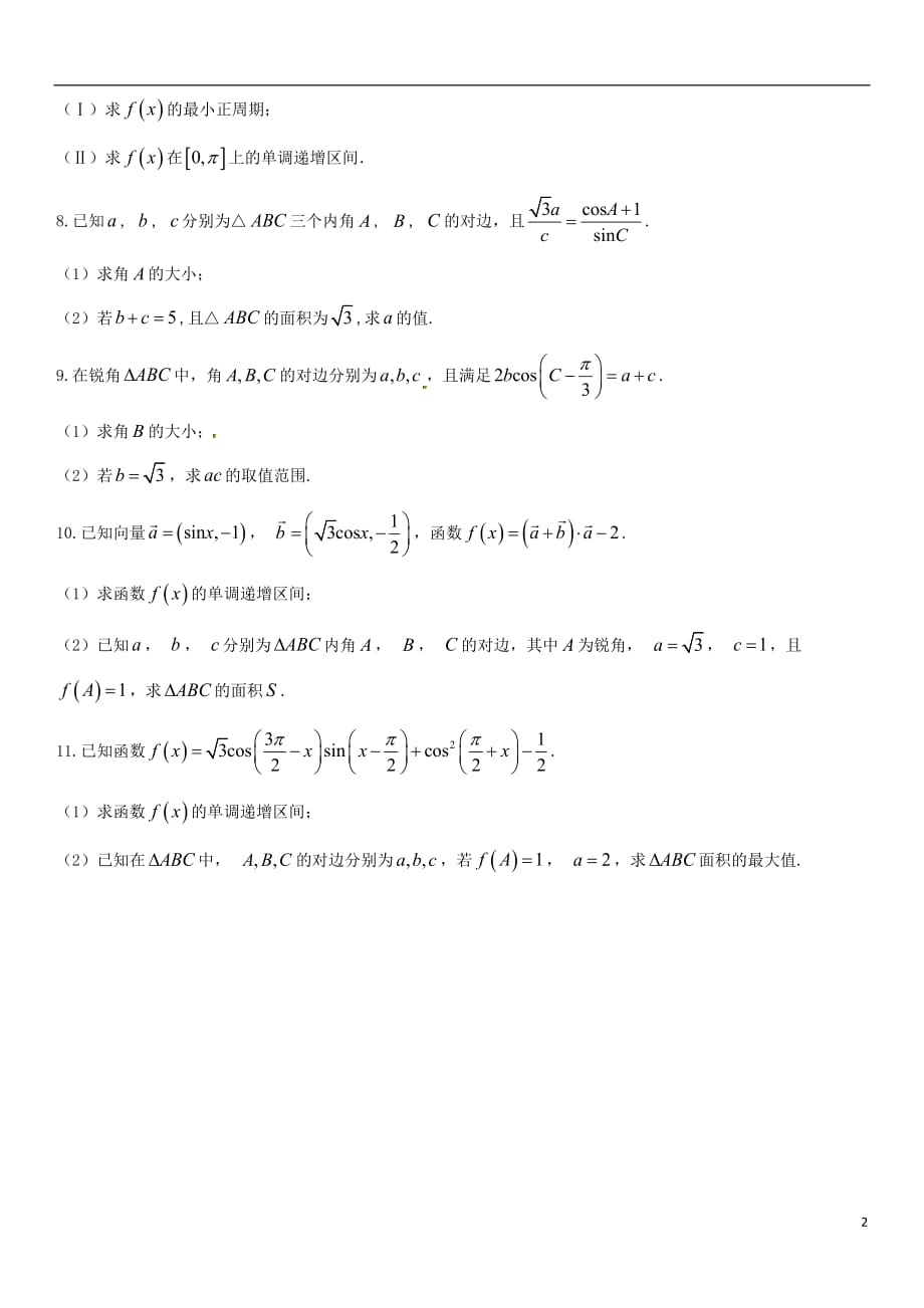 2018年高考数学三轮冲刺提分练习卷三角函数与三角形无答案文20180820420_第2页