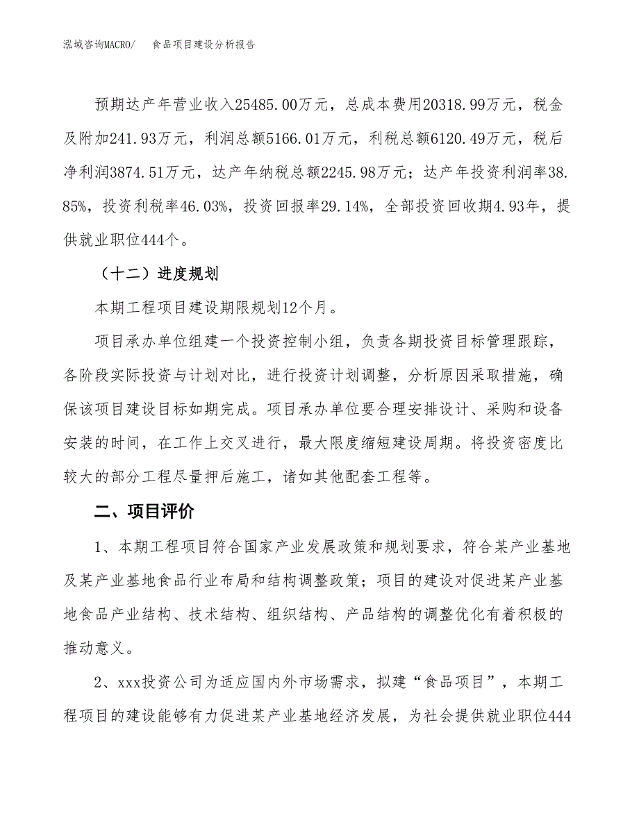 食品项目建设分析报告范文(项目申请及建设方案).docx_第4页