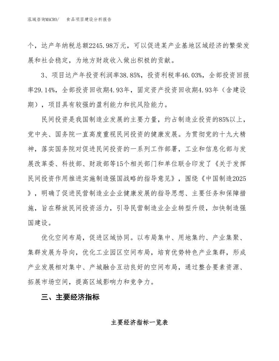 食品项目建设分析报告范文(项目申请及建设方案).docx_第5页