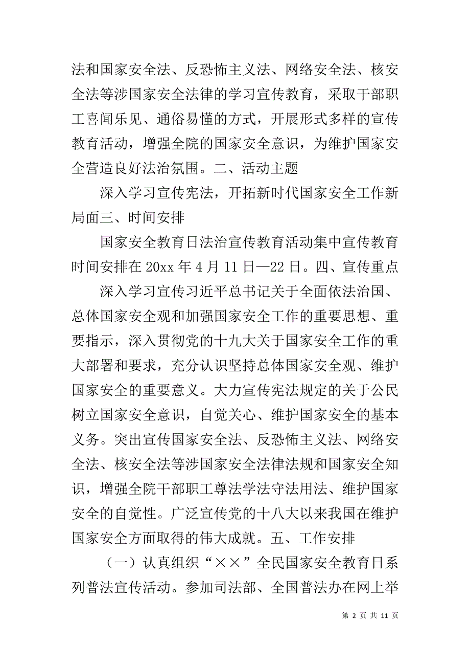 2019全民国家安全教育日 [XX年“4·15”全民国家安全教育日法治宣传教育活动方案]_第2页