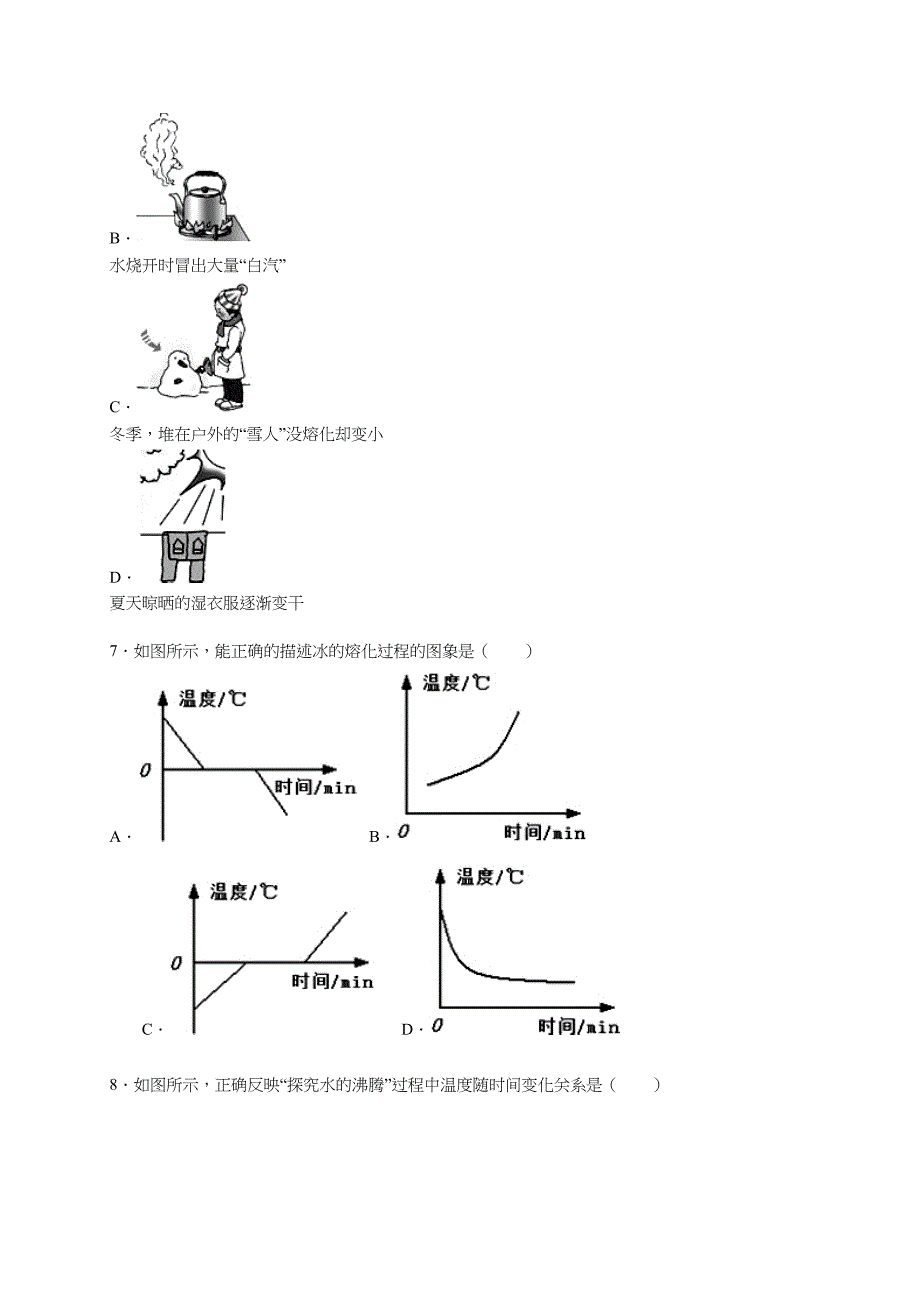 新人教版八年级上册《第3章+物态变化》2015年单元测试卷（湖北省十堰市房县）（解析版）_第2页