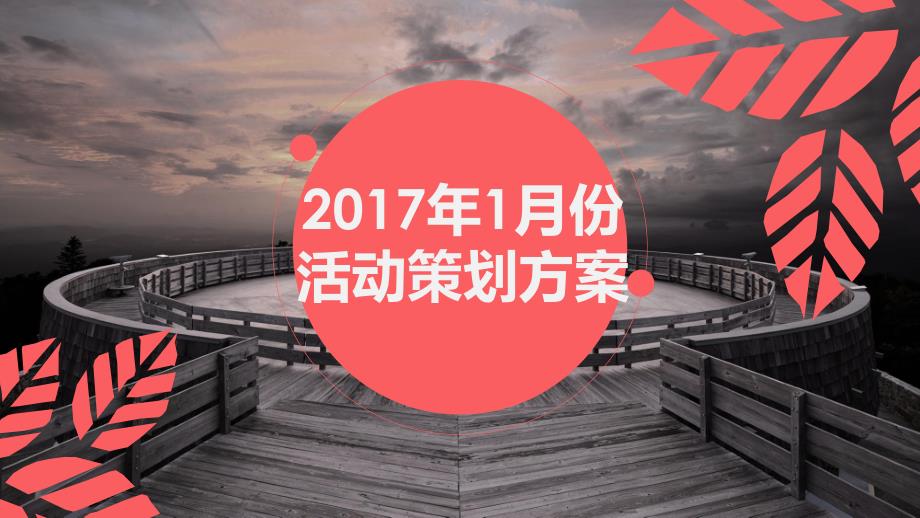 2017年深圳华盛奥特莱斯春节活动策划方案59p_第1页