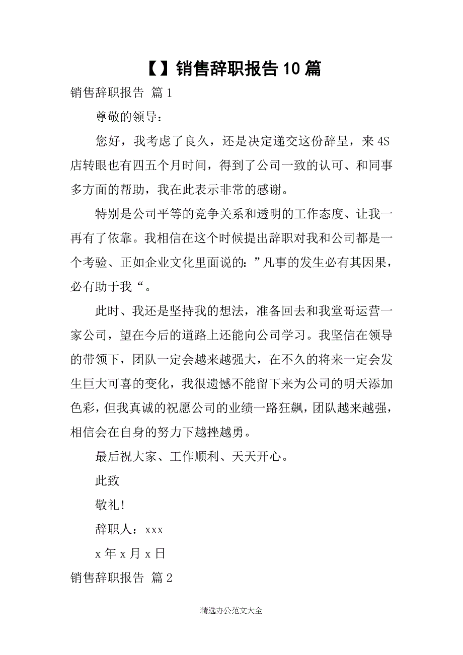 【】销售辞职报告10篇_第1页