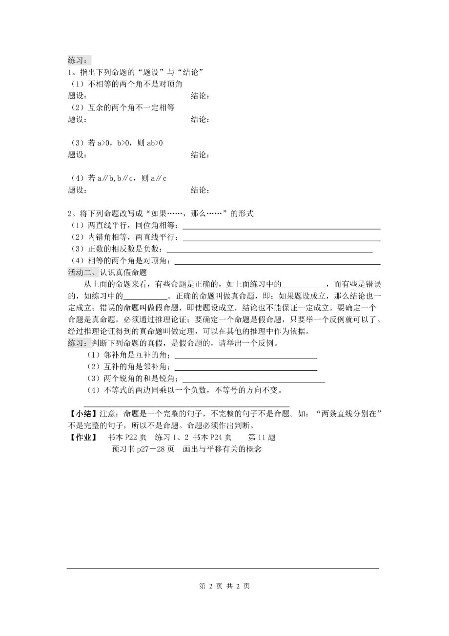 部审人教版七年级数学下册学案5.3.2 命题、定理、证明_第2页