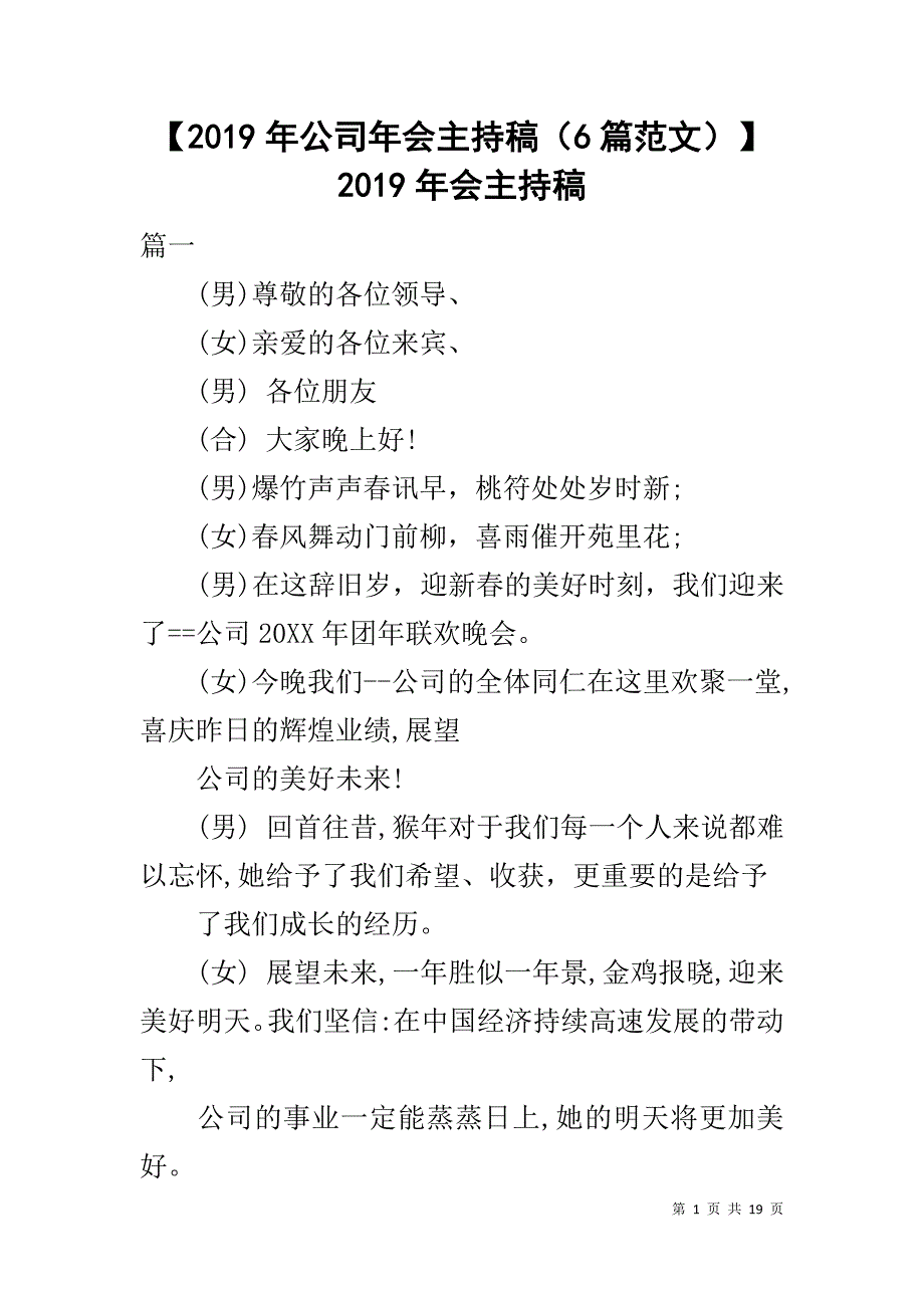 【2019年公司年会主持稿（6篇范文）】 2019年会主持稿_第1页