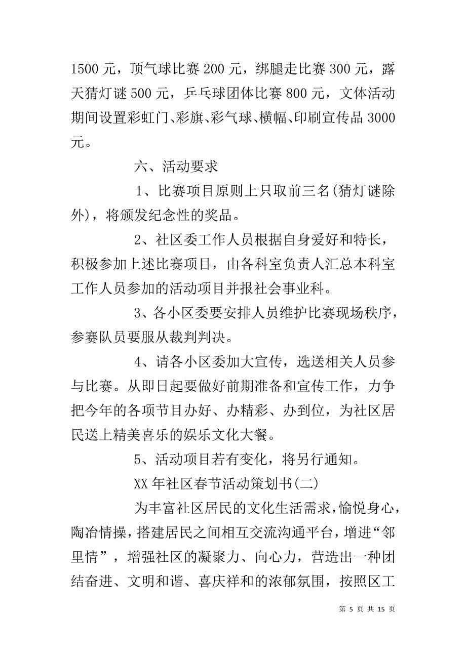 【XX年社区春节活动策划书】 XX年党建活动策划书_第5页