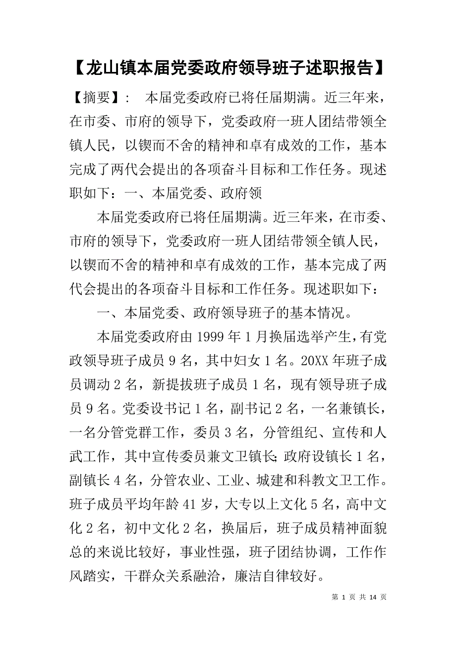 【龙山镇本届党委政府领导班子述职报告】_第1页