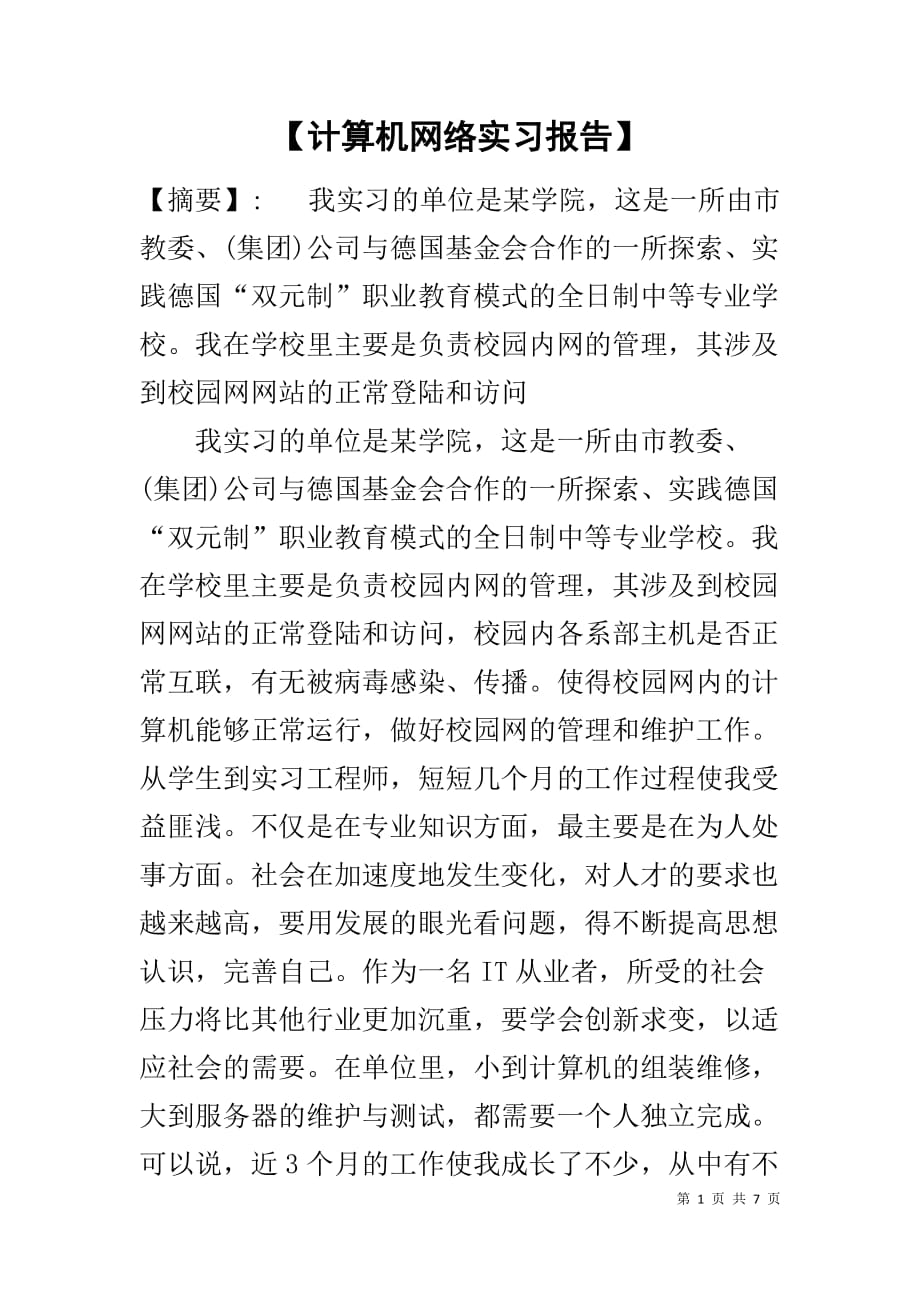 【计算机网络实习报告】_第1页