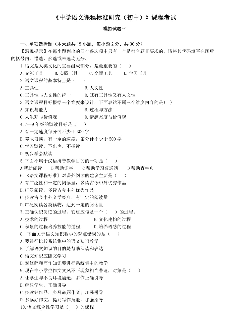 中学语文课程标准研究-模拟试题三(含答案)_第1页