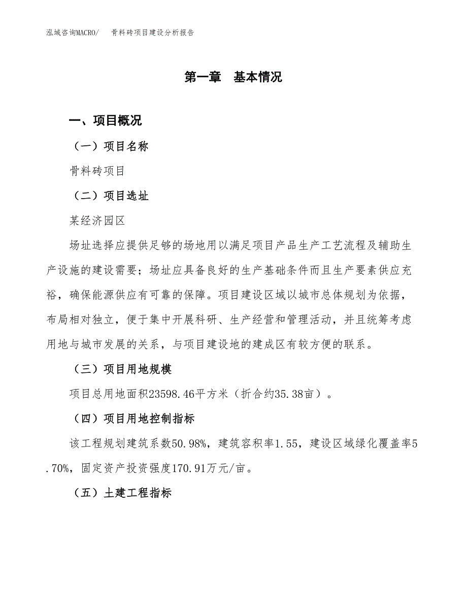 骨料砖项目建设分析报告范文(项目申请及建设方案).docx_第2页