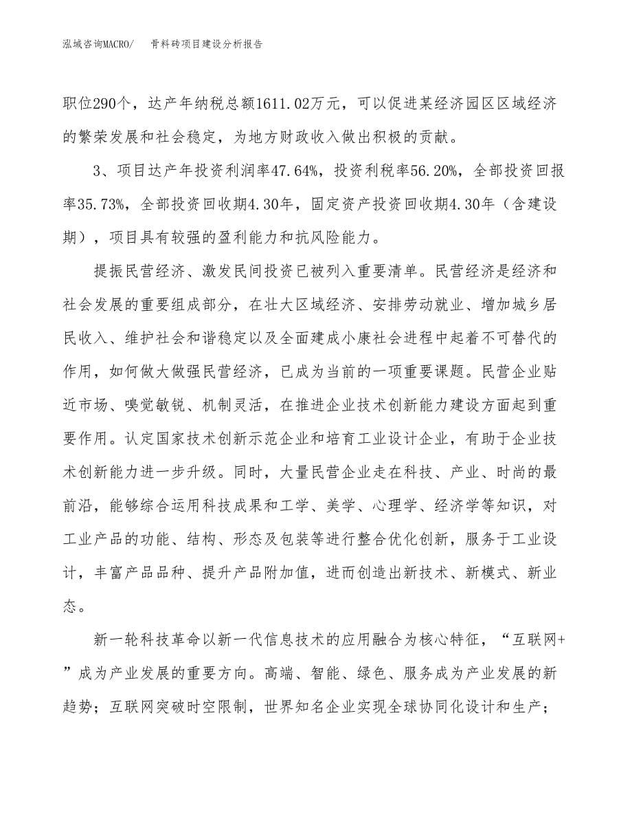 骨料砖项目建设分析报告范文(项目申请及建设方案).docx_第5页