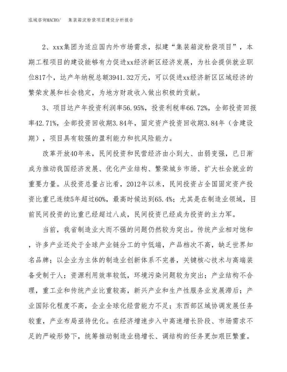 集装箱淀粉袋项目建设分析报告范文(项目申请及建设方案).docx_第5页